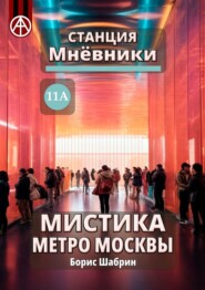 Станция Мнёвники 11А. Мистика метро Москвы