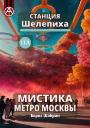 Станция Шелепиха 11А. Мистика метро Москвы