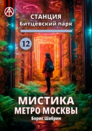 Станция Битцевский парк 12. Мистика метро Москвы