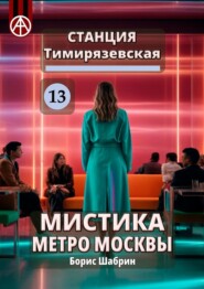 Станция Тимирязевская 13. Мистика метро Москвы