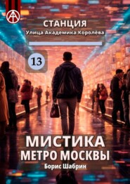 Станция Улица Академика Королёва 13. Мистика метро Москвы