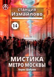 Станция Измайлово 14. Мистика метро Москвы