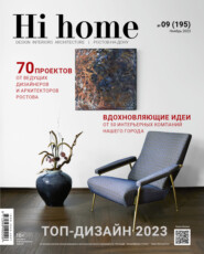 Hi home Ростов-на-Дону № 9 (195) Ноябрь 2023