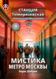 Станция Тимирязевская 9. Мистика метро Москвы