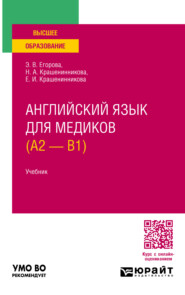 Английский язык для медиков (A2 – B1). Учебник для вузов