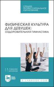 Физическая культура для девушек. Оздоровительная гимнастика. Учебное пособие для СПО