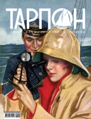 Журнал «Тарпон» №01\/2024