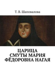 Царица Смуты Мария Фёдоровна Нагая