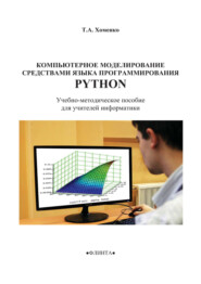 Компьютерное моделирование средствами языка программирования Python. Учебно-методическое пособие для учителей информатики