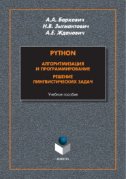Python. Алгоритмизация и программирование. Решение лингвистических задач