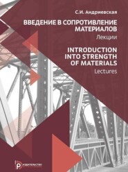 Introduction into Strength of Materials. Lectures \/ Введение в сопротивление материалов. Лекции (на английском языке)