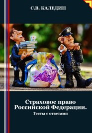 Страховое право Российской Федерации. Тесты с ответами
