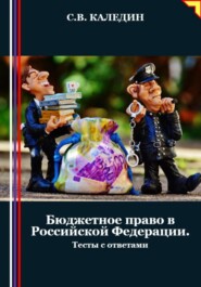 Бюджетное право в Российской Федерации. Тесты с ответами