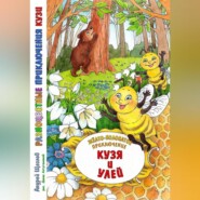 Разноцветные приключения Кузи: жёлто-полосатое приключение – Кузя и улей
