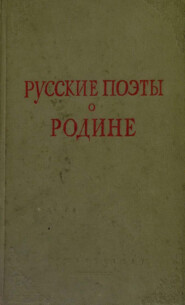 Русские поэты о Родине