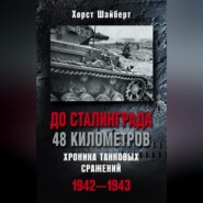До Сталинграда 48 километров. Хроника танковых сражений 1942-1943