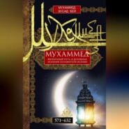 Мухаммед. Жизненный путь и духовные искания основателя ислама. 571—632