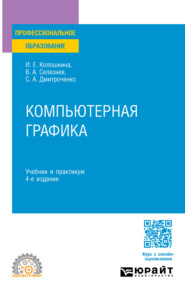 Компьютерная графика 4-е изд., пер. и доп. Учебник и практикум для СПО
