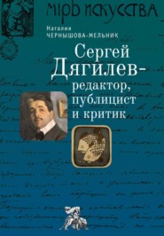 Сергей Дягилев – редактор, публицист и критик