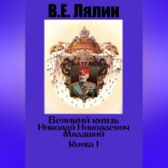 Великий князь Николай Николаевич Младший. Книга 1