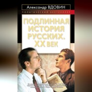 Подлинная история русских. XX век