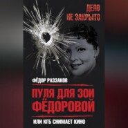 Пуля для Зои Федоровой, или КГБ снимает кино