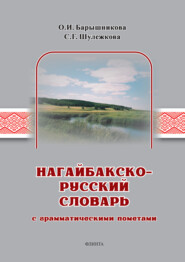 Нагайбакско-русский словарь с грамматическими пометами