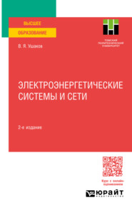 Электроэнергетические системы и сети 2-е изд., пер. и доп. Учебное пособие для вузов