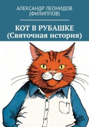 Кот в рубашке (Святочная история)