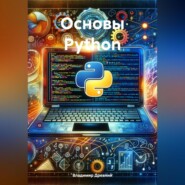 Основы Python
