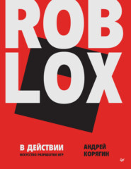 Roblox в действии. Искусство разработки игр (PDF + EPUB)