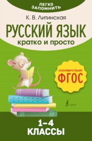 Русский язык. Кратко и просто. 1–4 классы (ФГОС)