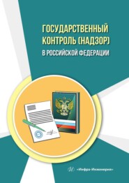 Государственный контроль (надзор) в Российской Федерации. Учебное пособие
