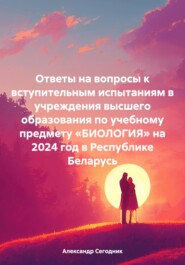 Ответы на вопросы к вступительным испытаниям в учреждения высшего образования по учебному предмету «БИОЛОГИЯ» на 2024 год в Республике Беларусь
