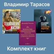 Комплект книг: «Искусство управленческой борьбы», «Технология жизни», «Технология лидерства»
