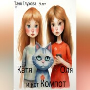 Катя, Оля и кот Компот