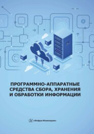 Программно-аппаратные средства сбора, хранения и обработки информации