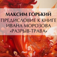 Предисловие к книге Ивана Морозова «Разрыв-трава»