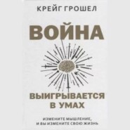 Война выигрывается в умах: измените мышление, и вы измените свою жизнь