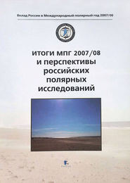 Итоги МПГ 2007\/08 и перспективы российских полярных исследований