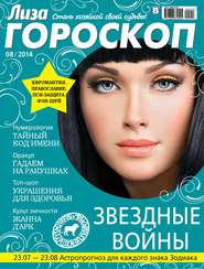 Журнал «Лиза. Гороскоп» №08\/2014
