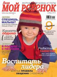 Журнал «Лиза. Мой ребенок» №11\/2014