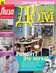 Журнал «Лиза. Мой уютный дом» №03\/2014