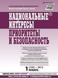 Национальные интересы: приоритеты и безопасность № 1 (190) 2013