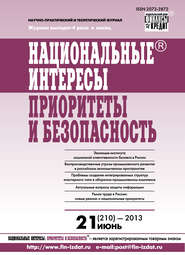 Национальные интересы: приоритеты и безопасность № 21 (210) 2013