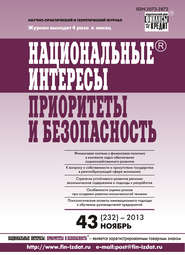 Национальные интересы: приоритеты и безопасность № 43 (232) 2013