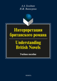 Интерпретация британского романа \/ Understanding British Novels