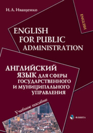 English for Public Administration \/ Английский язык для сферы государственного и муниципального управления. Учебное пособие