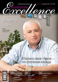Business Excellence (Деловое совершенство) № 9 2010
