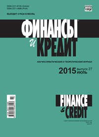 книга Финансы и Кредит № 27 (651) 2015